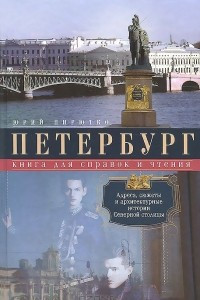 Книга Петербург. Книга для справок и чтения. Адреса, сюжеты и архитектурные истории Северной столицы