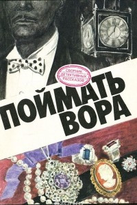 Книга Поймать вора