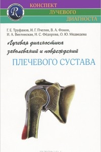 Книга Лучевая диагностика заболеваний и повреждений плечевого сустава