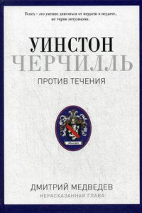 Книга Уинстон Черчилль. Против течения. Оратор. Историк. Публицист. 1929-1939. Медведев Д.Л.