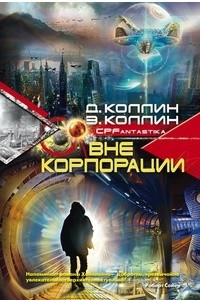 Книга Вне корпорации