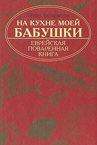 Книга На кухне моей бабушки. Еврейская поваренная книга