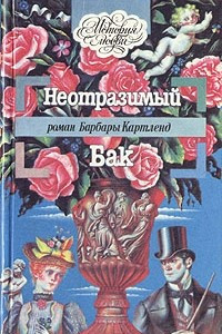 Книга Неотразимый Бак