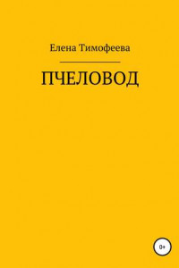 Книга Пчеловод