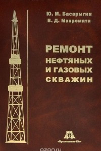 Книга Ремонт нефтяных и газовых скважин