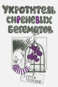 Книга Укротитель сиреневых бегемотов