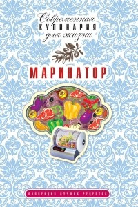 Книга Маринатор. Коллекция лучших рецептов