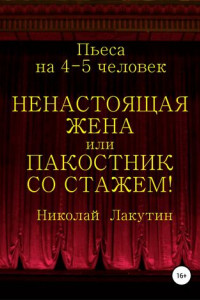 Книга Ненастоящая жена, или Пакостник со стажем! Пьеса на 4-5 человек