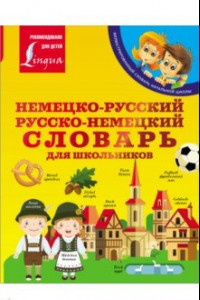 Книга Немецко-русский. Русско-немецкий словарь для школьников