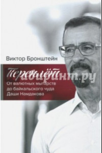 Книга Переплёт. От валютных мытарств до байкальского чуда Даши Намдакова