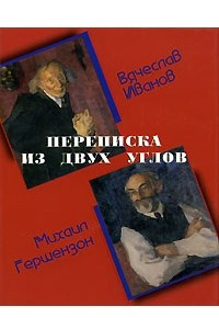 Книга Переписка из двух углов