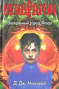 Книга Пендрагон. Затерянный город Фаар