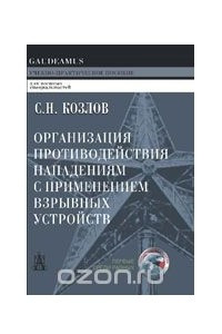 Книга Организация противодействия нападениям с применением взрывных устройств