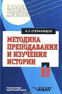 Книга Методика преподавания и изучения истории. Часть 1