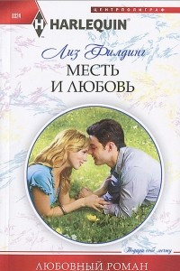 Книга Месть и любовь