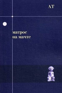 Книга Матрос на мачте