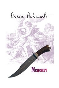 Книга Меценат