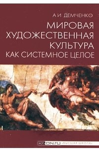 Книга Мировая художественная культура как системное целое