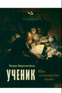 Книга Ученик. Три алхимические сказки