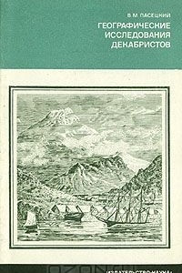 Книга Географические исследования декабристов