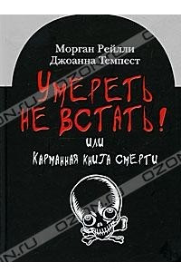 Книга Умереть не встать! или Карманная книга смерти