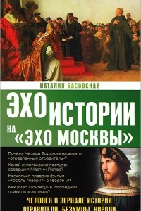 Книга Человек в зеркале истории. Отравители. Безумцы. Короли