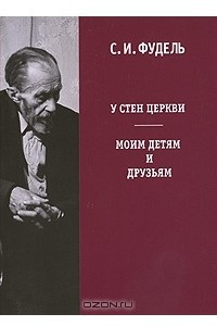 Книга У стен Церкви. Моим детям и друзьям