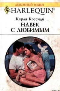 Книга Навек с любимым