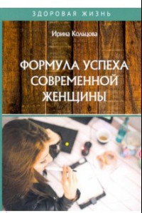 Книга Формула успеха современной женщины