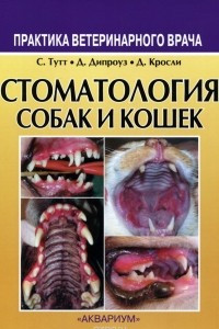 Книга Стоматология собак и кошек