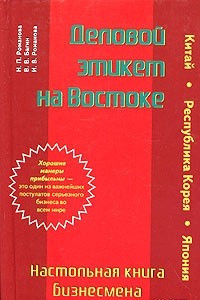 Книга Деловой этикет на Востоке. Настольная книга бизнесмена