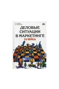 Книга Деловые ситуации в маркетинге: 33 кейса