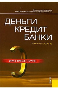 Книга Деньги, кредит, банки: экспресс-курс