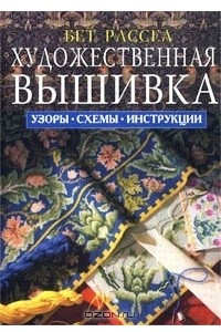 Книга Художественная вышивка. Узоры, схемы, инструкции