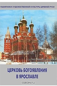 Книга Церковь Богоявления в Ярославле