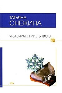 Книга Я забираю грусть твою