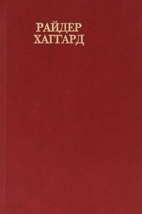 Книга Сочинения. Том 8: Перстень царицы Савской. Она. Черное сердце и белое сердце. Среди фараонов