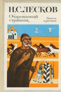 Книга Очарованный странник. Леди Макбет Мценского уезда. Воительница. Запечатленный ангел. Однодум