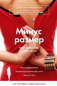 Книга Минус размер. Новая безопасная экспресс-диета