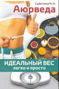 Книга Аюрведа. Идеальный вес легко и просто