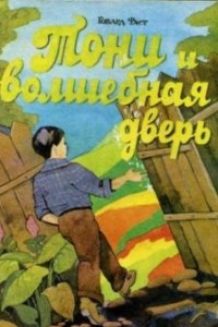 Книга Тони и волшебная дверь