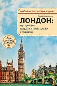 Книга Лондон. Игра престолов, театральные тайны, маньяки и привидения