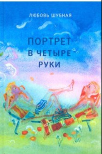 Книга Портрет в четыре руки. Повесть и рассказы для детей