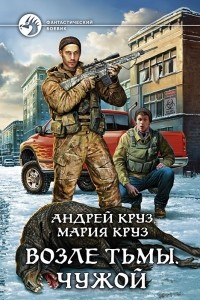 Книга Возле Тьмы. Чужой