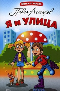 Книга Я и улица