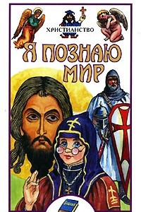 Книга Я познаю мир: Христианство