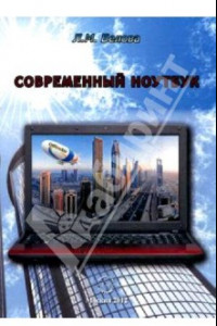 Книга Современный ноутбук