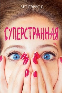 Книга Суперстранная