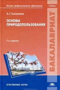 Книга Основы природопользования