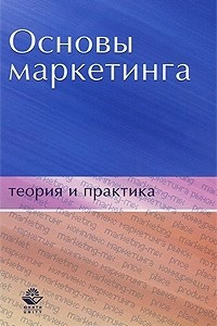 Книга Основы маркетинга. Теория и практика